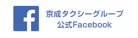 京成タクシーグループ　公式フェイスブック