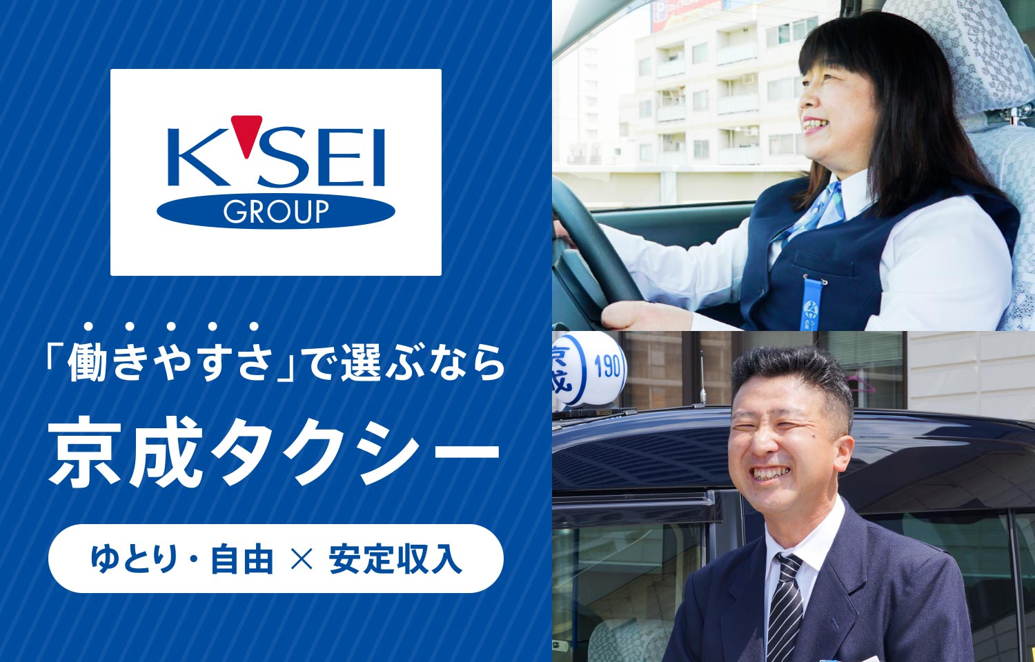 「働きやすさ」で選ぶなら京成タクシー