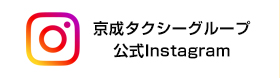 京成タクシーグループ　公式インスタグラム