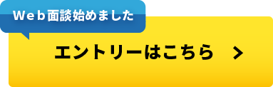 Web面接始めました！エントリーはこちら