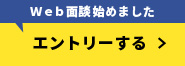 Web面接始めました！エントリーする