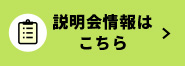 説明会情報はこちらる