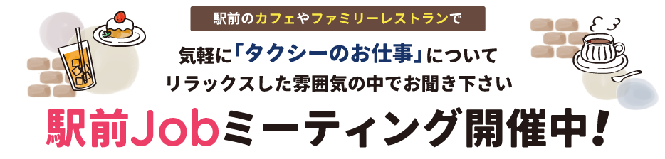 駅前Jobミーティング開催!