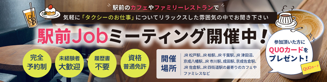 駅前Jobミーティング開催中！