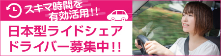 ライドシェア
