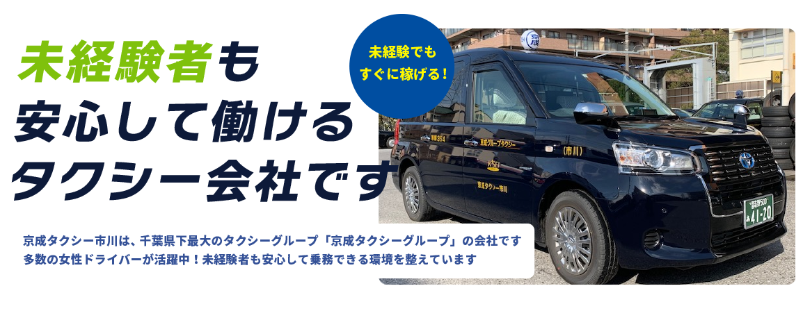 千葉県のタクシードライバーの求人なら「京成タクシー市川株式会社」にご応募ください