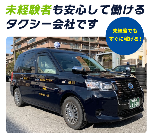京成タクシー市川株式会社 ドライバー採用 求人情報サイト