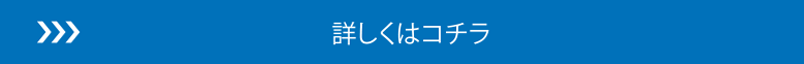 詳しくはコチラ