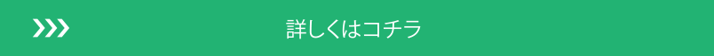 詳しくはコチラ