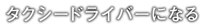 タクシードライバーになる