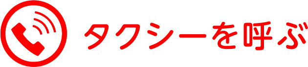 タクシーを呼ぶ