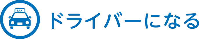 ドライバーになる