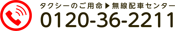 タクシーのご用命無線配車センター 0120-36-2211