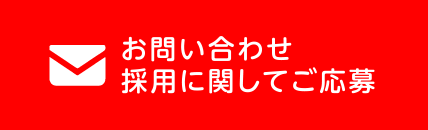 お問い合わせ 採用に関してご応募