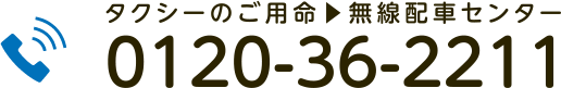 タクシーのご用命無線配車センター 0120-36-2211