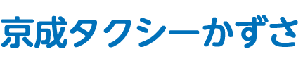 京成タクシーかずさ