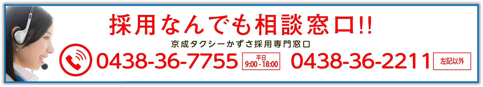 採用なんでも相談窓口！！ 「もっと会社の事が知りたい」、「給料形態を知りたい」など 西千葉タクシーでのお仕事の事を何でもご相談ください。 専任スタッフがあなたの疑問に何でもお答えいたします。