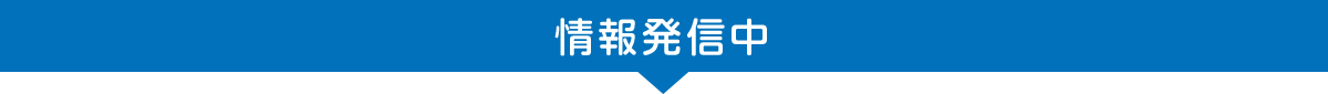 情報発信中