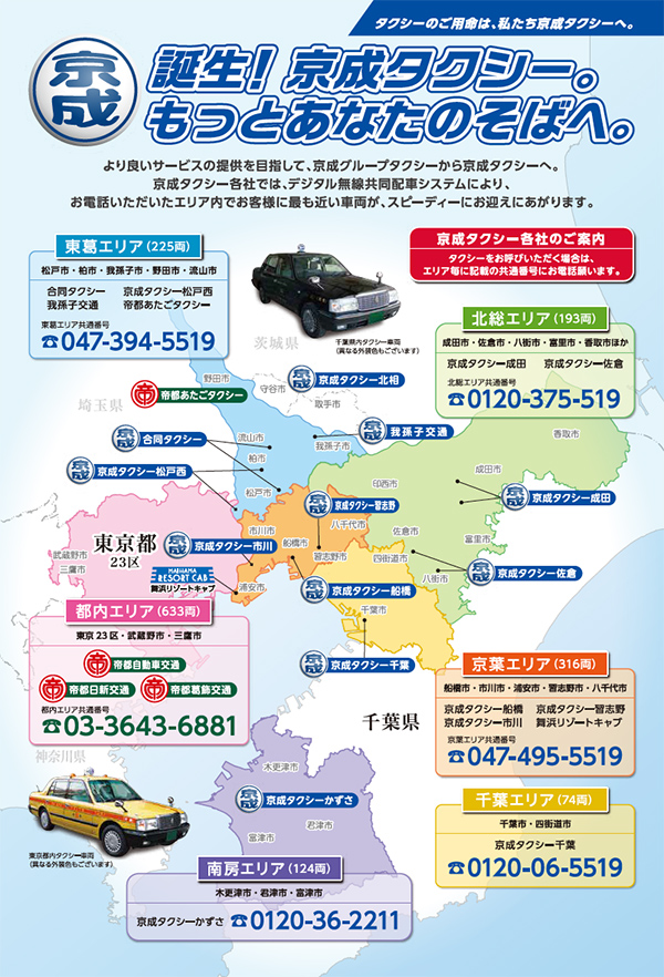 タクシーのご案内 京成タクシーかずさ株式会社