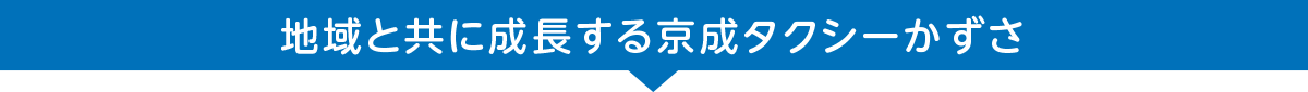 地域と共に成長する京成グループの京成タクシーかずさ