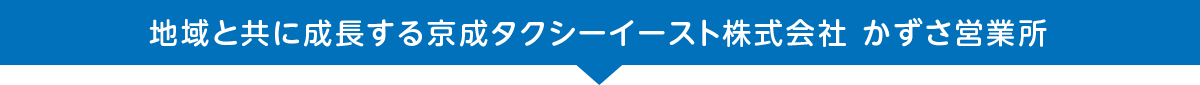 地域と共に成長する京成グループの京成タクシーイースト　かずさ営業所