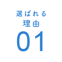 選ばれる理由1