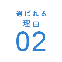 選ばれる理由2