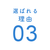 選ばれる理由3