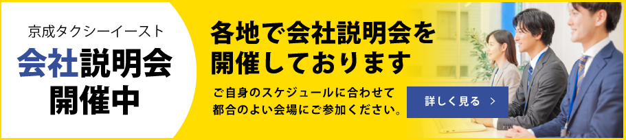 会社説明会開催中！