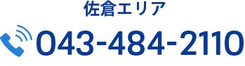 佐倉電話番号