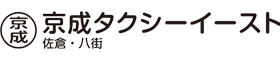 京成タクシーイースト株式会社　佐倉営業所