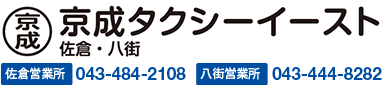 京成タクシーイースト株式会社　佐倉営業所